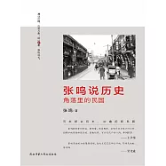 張鳴說歷史：角落裡的民國 (電子書)