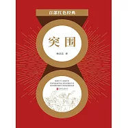 突圍 (電子書)