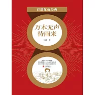 萬木無聲待雨來 (電子書)