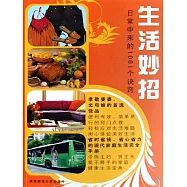 生活妙招：日常中來的1001個訣竅 (電子書)