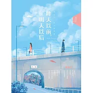 昨天以前，明天以後 (電子書)