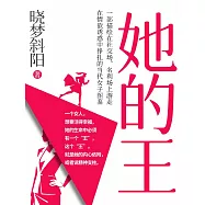 她的王 (電子書)