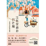 沒有愛情的月老廟：愛情突然降臨的瞬間 (電子書)