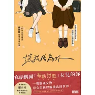 讓我成為妳：《82年生的金智英》趙南柱作家 最新青春療癒小說【獨家收錄!繁中版作者序、印簽扉頁】 (電子書)