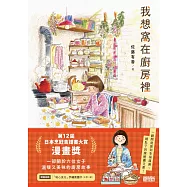 我想窩在廚房裡【第12屆日本烹飪食譜書大賞漫畫獎】(附食譜卡、得獎扉頁) (電子書)