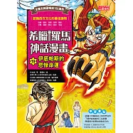 希臘羅馬神話漫畫19：伊底帕斯的悲慘命運 (電子書)