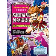 希臘羅馬神話漫畫20：拯救雅典的英雄 (電子書)