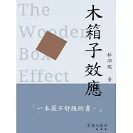 木箱子效應 (電子書)