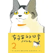 有貓的日常(02) (電子書)