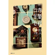 時鐘館殺人事件 (電子書)