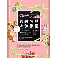 Top101款超人氣秒殺名點&伴手禮：不用等!每天都想吃的最IN排隊名點、伴手禮不失敗美味配方，1200張照片完全圖解! (電子書)
