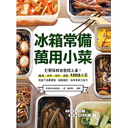 冰箱常備!萬用小菜：打開保鮮容器就上桌!醃漬、涼拌、快炒、滷製120道小菜，配飯下酒帶便當，隨取隨吃，美味省時又省力 (電子書)