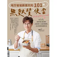 地方爸爸蔣偉文的101款無麩質便當：因為愛，為孩子精心設計製作50道主食&times;120道主菜配菜，366日的美好紀錄與生活 (電子書)