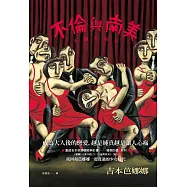 不倫與南美 (電子書)
