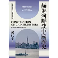 赫遜河畔談中國歷史 (電子書)