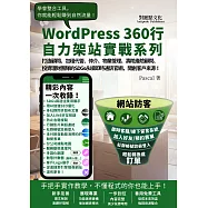 打造顧問、包租代管、仲介、物業管理、壽險產險顧問、投資理財團隊的SDGs永續即時通訊官網，開創客戶來源!:WordPress360行自力架站實戰系列 (電子書)