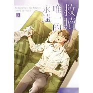 救贖：唯一的永遠 3 (電子書)
