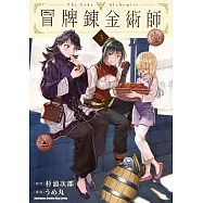 冒牌鍊金術師 (3) (電子書)