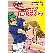 蜻蛉高球 (19) (電子書)