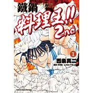 鐵鍋料理王!! 2nd (1) (電子書)
