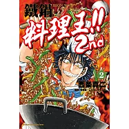 鐵鍋料理王!! 2nd (2) (電子書)