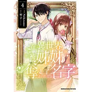 在異世界被姊姊奪走了名字 (4) (電子書)