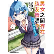 男女之間存在純友情嗎?(不，不存在!) (1) (電子書)