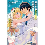 因為不是真正的夥伴而被逐出勇者隊伍，流落到邊境展開慢活人生 (14) (電子書)