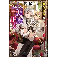 海布魯克家三男是小惡魔正太 (1) (電子書)