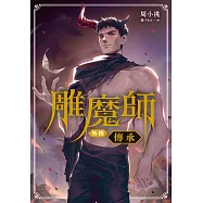 雕魔師 外傳 傳承【含電子書限定特典】 (電子書)