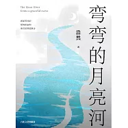彎彎的月亮河 (電子書)