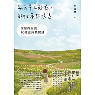 每天早上起床，都被夢想照亮：改變內在的40堂正向晨間課 (電子書)