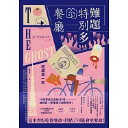 難題特別多的餐廳：《#我要說出真相》作者結城真一郎推理小說新境界!(特別收錄：給讀者的話╳印簽扉頁) (電子書)