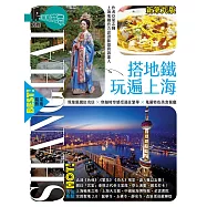 搭地鐵玩遍上海(新第九版) (電子書)