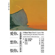 愛你，想你，恨你：走進邊緣人格的內心世界【全新增訂版】 (電子書)