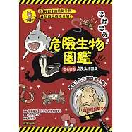 悠哉悠哉危險生物圖鑑 (電子書)