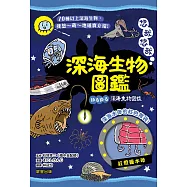 悠哉悠哉深海生物圖鑑 (電子書)
