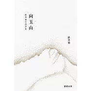 向玉山：路寒袖台語詩集 (電子書)
