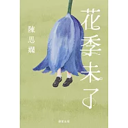 花季未了 (電子書)