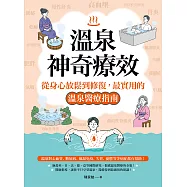 溫泉的神奇療效：從生理到心理、放鬆到修復，揭開溫泉療癒的醫學秘密 (電子書)