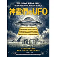 神靈們的UFO：公開與外星神靈溝通的宇宙秘密!首次大解密UFO的構造與運作方式! (電子書)
