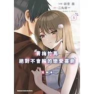 青梅竹馬絕對不會輸的戀愛喜劇 (5) (電子書)