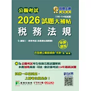 公職考試2026試題大補帖【稅務法規(含稅務法規概要)】(106~114年試題)(申論題型)[適用三等、四等/高考、普考、地方特考、司法、會計師](CK5126) (電子書)