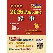 司法特考2026試題大補帖【錄事】普通+專業(111~114年試題)(測驗題型)[適用五等/含國文+英文+公民+法學大意+民事訴訟法大意與刑事訴訟法大意](CK4355) (電子書)