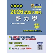 公職考試2026試題大補帖【熱力學(含熱工學)】(107~114年試題)(申論題型)[適用三等/關務、高考、地方特考](CK5223) (電子書)