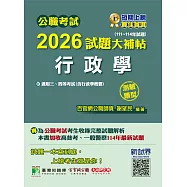 公職考試2026試題大補帖【行政學(含行政學概要)】(111~114年試題)(測驗題型)[適用三等、四等/高考、普考、警察、地方特考](CK5408) (電子書)