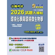 公職考試2026試題大補帖【環境化學與環境微生物學(含環境化學概要)】(106~114年試題)(申論題型)[適用三等、四等/高考、普考、地方特考、技師考試](CK5226) (電子書)