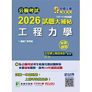 公職考試2026試題大補帖【工程力學】(107~114年試題)(申論題型)[適用三等/高考、關務、技師考試、地方特考](CK5220) (電子書)
