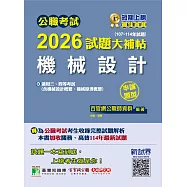 公職考試2026試題大補帖【機械設計(含機械設計概要、機械原理概要)】(107~114年試題)(申論題型)[適用三等、四等/高考、普考、關務、地方特考](CK5221) (電子書)