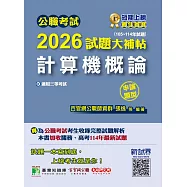公職考試2026試題大補帖【計算機概論】(105~114年試題)(申論題型)[適用三等/高考、關務、地方特考](CK5206) (電子書)